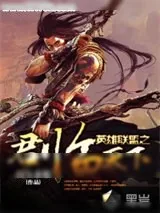 《英雄联盟之君临天下》小说封面