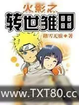 《火影之转生雏田》小说封面