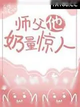 《师傅他奶量惊人》小说封面