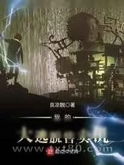 《我的大逃脱售卖机》小说封面