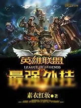 《英雄联盟之最强外挂》小说封面