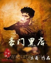 《豪门黑店》小说封面