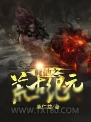 《修仙之荒古纪元》小说封面