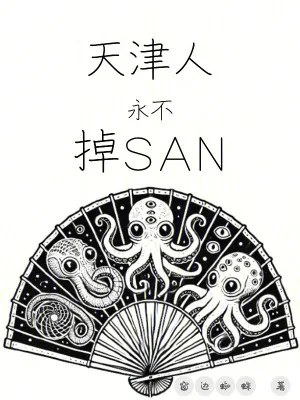 《天津人永不掉SAN》小说封面