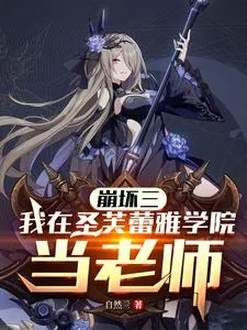 《崩坏三：我在圣芙蕾雅学院当老师》小说封面