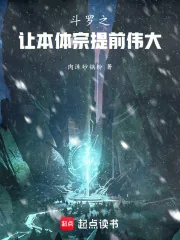 《斗罗之让本体宗提前伟大》小说封面