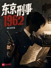 《东京刑事1962》小说封面