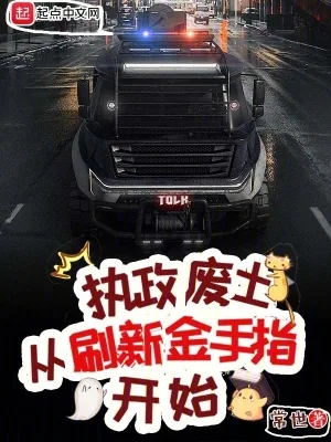 《执政废土从刷新金手指开始》小说封面