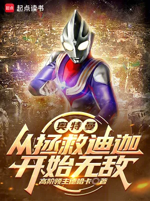 《奥特曼:从拯救迪迦开始无敌》小说封面