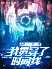 《斗罗：三位一体，我贯穿了时间线》小说封面