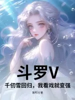 《斗罗V：千仞雪回归，我看戏就变强》小说封面