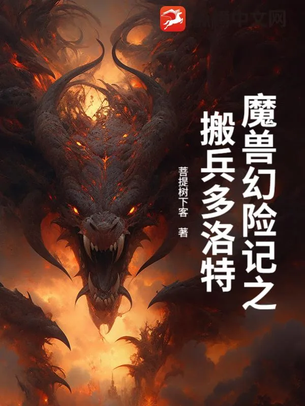 《魔兽幻险记之搬兵多洛特》小说封面