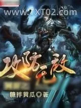 《网游之攻防无敌》小说封面