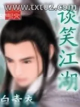 《谈笑江湖》小说封面