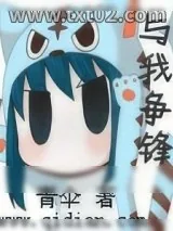 《与我争锋》小说封面