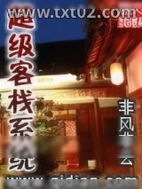 《超级客栈系统》小说封面