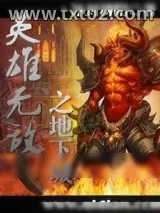 《英雄无敌之地下城》小说封面