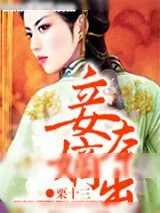 《妾本嫡出》小说封面