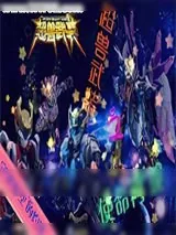 《超兽武装之使命再现》小说封面