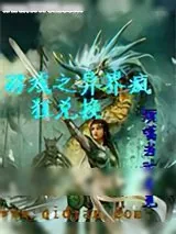 《游戏之异界疯狂兑换》小说封面