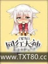 《网红大神是萌宠》小说封面