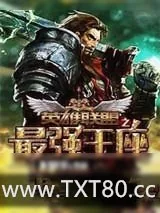 《英雄联盟之最强王座》小说封面