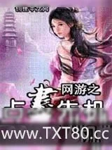 《网游之占尽先机》小说封面