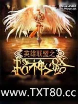《英雄联盟之超神之路》小说封面