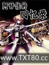 《阿甘佐回忆录》小说封面