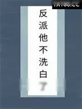 《魔尊撩人洗白攻略（系统）》小说封面