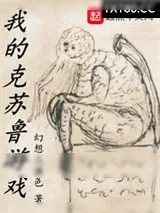 《我的克苏鲁游戏》小说封面