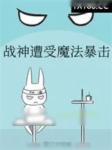 《战神遭受魔法暴击[电竞]》小说封面