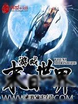 《游戏末日世界》小说封面