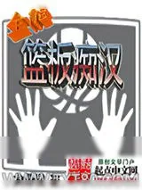 《全能篮板痴汉》小说封面