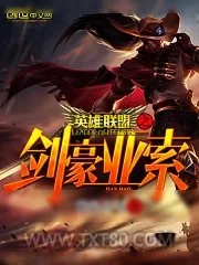 《英雄联盟之剑豪亚索》小说封面