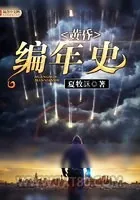 《黄昏编年史》小说封面