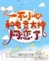 《一不小心和电竞大神网恋了》小说封面