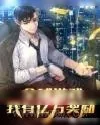 《全球游戏：我有亿万奖励》小说封面