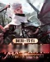 《完美神域》小说封面