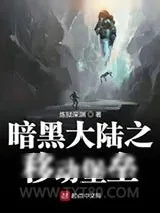 《暗黑大陆之移动堡垒》小说封面