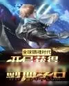 《全球镇魂时代：开局获得剑仙李白》小说封面