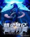 《精灵世纪：从超梦开局》小说封面