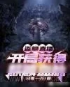 《盗墓直播：开局获得麒麟血脉》小说封面