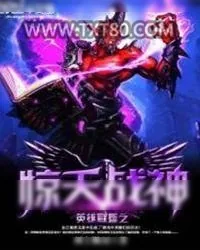 《英雄联盟之惊天战神》小说封面