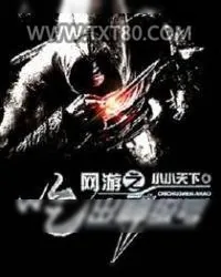 《网游之吃出神级号》小说封面