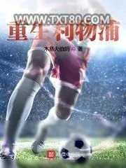 《重生利物浦》小说封面