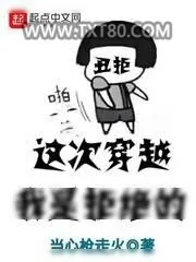 《这次穿越我是拒绝的》小说封面