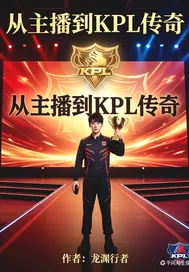《从主播到kpl传奇》小说封面