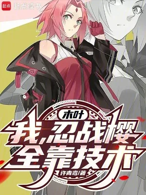 《木叶：我，忍战樱，全靠技术！》小说封面