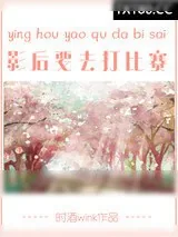 《影后要去打比赛[电竞]》小说封面